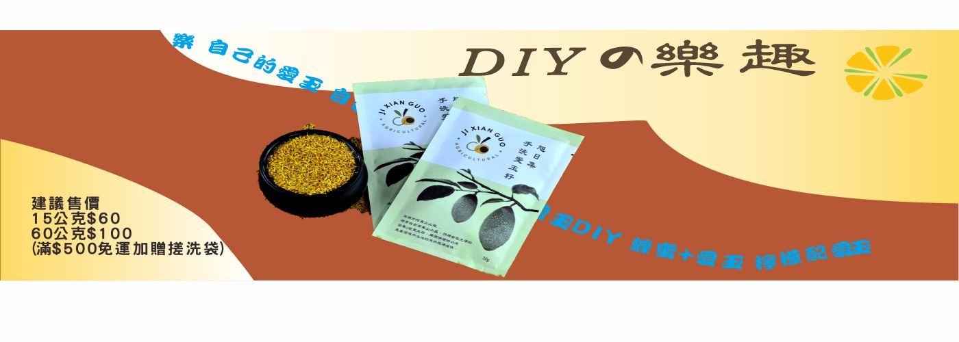 DIY愛玉籽